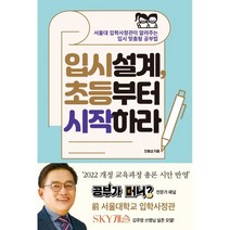 입시설계 초등부터 시작하라:서울대 입학사정관이 알려주는 입시 맞춤형 공부법, 포르체