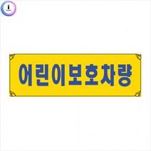 흡착용 표지판 0004 어린이 보호 차량 안내표지판 표시판 어린이, 단품
