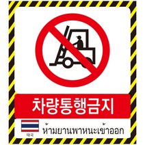 태국어 차량통행금지표지판 스티커 포맥스