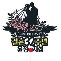 비비드레인 부모님 결혼기념일 케이크토퍼, 1개, 70-꽃반지