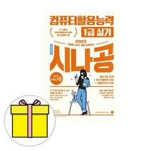 길벗 시나공 총정리 컴퓨터활용능력1급 실기 시험