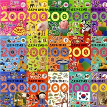 스티커 파티 200 시리즈 선택구매 [전15종] : 명화/국기/공룡/요리/마트/공주/퍼즐/아이큐/창의/첫낱말/동물/탈것 등, 수