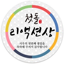 봉봉북스 [주문제작] 돌 답례품 돌잔치 이벤트상 스티커 포장 선물 라벨 포장데코스티커, 85폭, 11-광택지