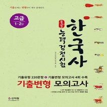 신지원 합격예감 한국사능력검정시험 기출변형 모의고사 - 고급 1 2급, 없음