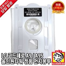 LG 코드제로 A9 / A9S 무선청소기 올인원타워 정품 먼지봉투 (HJ스마트톡증정)