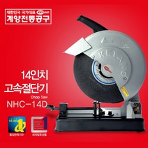 계양고속절단기 NHC-14D 14인치 2300W 3800rpm 전동공구