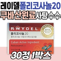 레이델 쿠바산 폴리코사놀 20 사탕수수 왁스알코올 시니어 노인 할머니 할아버지 건강기능식품 호주산 영양제 식약처인증 기능성 부모님 건강 관리 40대 50대 60대 여성 남성 중장년