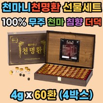 무주 천마 천명환 천마니 침향 홍삼 맥아 선물 60환x4 정 환타입 더덕 어르신 병문안 직장상사 맞춤 선물 친정 시댁 효도 새해 선물세트