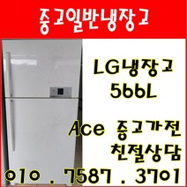 중고냉장고 중고일반냉장고 LG냉장고 566L 일반형냉장고 서울/경기/인천/평택/오산