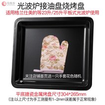 오븐레인지 전자레인지 그릴 전용 갈란츠 Midea23l25l광파오븐 판 용유리, T02-304*265mm블랙색 법랑 금속판 사용 23L
