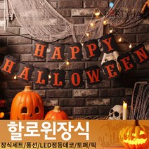(주)파티해 할로윈 장식1 A-C - 홈파티 세트 은박풍선 가랜드 현수막, C16_페이퍼할로윈번팅가랜드