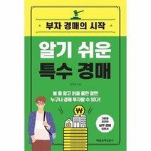 알기쉬운특수경매 부자경매의시작, 상품명
