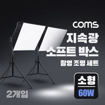 지속광 소프트 박스 조명 세트(소형 60W 2개입) 제품 상품 사진 촬영 방송 장비 1인 개인방송 유튜브 쇼핑몰 미니 스튜디오