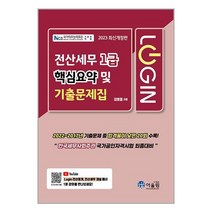 어울림 2023 Login 전산세무 1급 핵심요약 및 기출문제집 (마스크제공)
