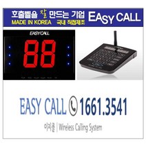 이지콜 이지콜호출벨 : 순번대기시스템세트상품 / 전송기 (모델명 : FT-1000) 1개 + 전송모니터( 모델명 : FY-2001) 1개 / 1구)
