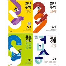 [최신판]초등학교 큐브수학 S 문제집 선택구매 / 개념 실력 심화 개념응용 1학년 2학년 3학년 4학년 5학년 6학년 1학기 2학기 동아출판, 큐브 수학 개념, 큐브 수학 개념 5학년 1학기, 수학영역