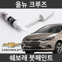 쉐보레 순정품 올뉴 크루즈 붓펜 붓페인트 도색, 올뉴 크루즈:제일 마스킹테이프