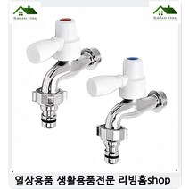 수도꼭지 냉온수원터치 세탁기세탁실 수도필터 다용도 세면대수도꼭지 수도밸브 급수, 1개