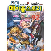 코믹 메이플 스토리 오프라인 RPG 92, 서울문화사