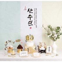 판매상품 부모님 생신상 환갑 칠순 팔순잔치 팔순상차림 회갑연 고희연 산수연 구순 대여보다 편리 예약 반품 없음, 가온  상차림세트(기본현수막,성함인쇄없음)
