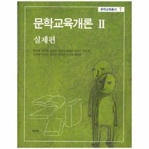 문학교육개론 2 실제편 7 문학교육총서, 상품명