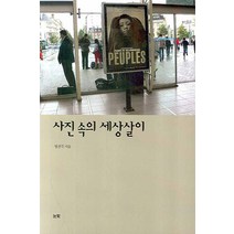 사진 속의 세상살이, 눈빛, 정진국 저