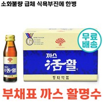 당일 출고 부채표 까스 활 까스활명수 맛있는 소화 가안될때 음료 소화 불량 과식 식체 위 팽만감 구역 식욕 부진 탕비실 가스 동화약품 대용량 정품 제 가족 체했을때 마시는, 20병, 75ml