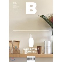 매거진 B (월간) : 5월 국문판 [2019년] : No.76 블루보틀 (BLUE BOTTLE), JOH(제이오에이치)