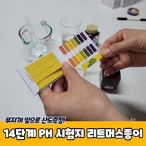 14단계 PH 시험지 리트머스종이 페이퍼 지, 벤타샵상품선택