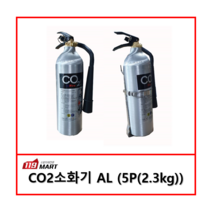 co2소화기 5파운드(2.3kg)/ AL / 알루미늄 /이산화탄소소화기, 1개