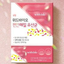 위드바이오 편안해질 유산균 바이오틱스추천 유산균추천 여성질유산균