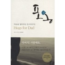 [개똥이네][중고-최상] 포옹 - 마음을 열어주는 힘 아버지