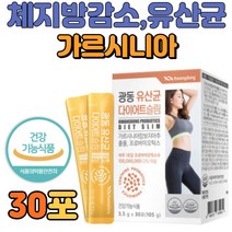 다이어트 유산균 가르시니아 체지방 감소 장 건강 타 먹는 분말 가루 스틱 30포 식약처인증 락토바실러스 가세리 플란타럼 복부 상 하체 중년 청소년 여자 남자