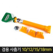 상진공업사 겸용 사춤기 10/12/15/18mm 미장 메꿈이, 단품