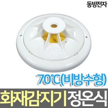 리안 정온식 일반형 감지기 화재감지기 동방전자 70도