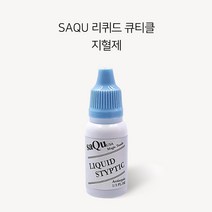 SAQU 리퀴드 네일 큐티클 수렴제 지혈제