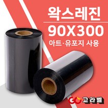 왁스레진리본 90X300 바코드먹지 바코드프린터 소모품 아트지 유포지 롤라벨
