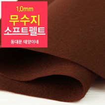 [태양이네] 1.0mm무수지 소프트펠트 (장) 약38x37cm 펠트공예 펠트지, 47
