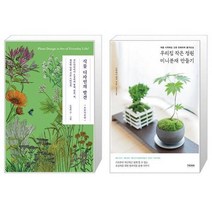 유니오니아시아 식물 디자인의 발견 + 우리집 작은 정원 미니분재 만들기, [단일상품], [단일상품], [단일상품]