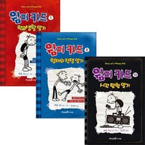 [아이세움] 윔피키드 시리즈 (전3권) - 학교생활일기