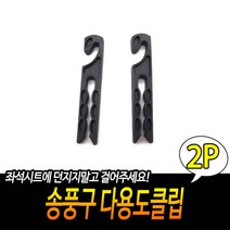 자동차 송풍구 클립