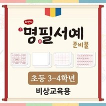 화선지 명필 서예 준비물(3-4학년/비상교육 최신개정)