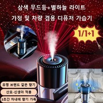 1/1+1 스마트 차량용 디퓨저 가습기 자동분향차 내 냄새제거 공기청정기 자동차 무드등 향수 산소바, 후레쉬 계화향*2