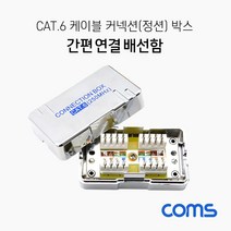XB262 Coms Cat.6 케이블 간편 연결 배선함 커넥션 박스 정션 박스 Shield