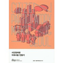 [개똥이네][중고-상] 시민참여형 미래서울 만들기
