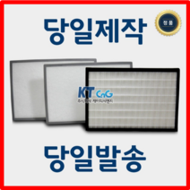 케이티시앤지 에스테크이엔씨 아파트필터 전열교환기필터 헤파필터단품 H13등급 제작상품 당일발송