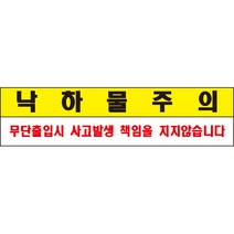 낙하물 주의 경고 알림표 포맥스 OR 스티커, 1.스티커