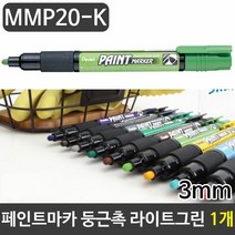 RT 펜텔 페인트마카 둥근촉마카 3mm 라이트그린 1자루, 단품
