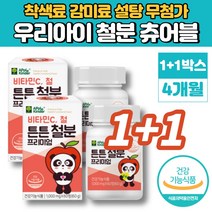 6개월 7개월 돌아기 아기 어린이 키즈 초등학생 중학생 청소년 썹어먹는 튼튼 철분제 츄어블 비헴철 유아 철분 부족 비타민c