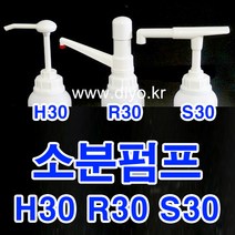 +주방세제 펌프/H30 Y30 S30 R30/말통펌프/자연퐁/업소 식기세척기용/순샘/슈가버블/트리오/퐁퐁/참그린/초고점도, R30 식품용, 54mm